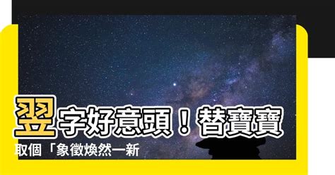 翌名字意思|翌字取名的寓意